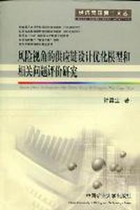 风险视角的供应链设计优化模型和相关问题评价研究