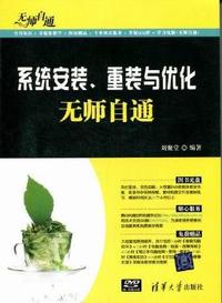系统安装.重装与优化无师自通-附光盘