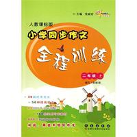 小学同步作文全程训练(2上人教课标版)