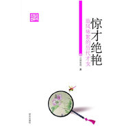 惊才绝艳——临风咏絮的历代才女