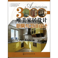 3000例唯美家居设计.厨房与卫浴设计