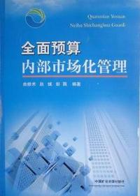 全面预算内部市场化管理