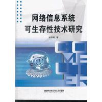 (BB)网络信息系统可生存性技术研究(计算机)