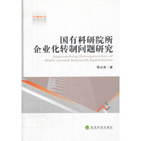 国有科研院所企业化转制问题研究
