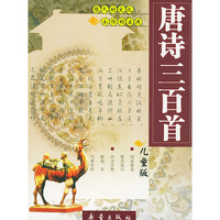 唐诗三百首:儿童版