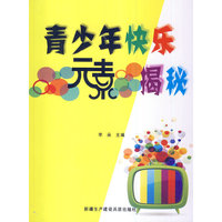 青少年快乐元素揭秘
