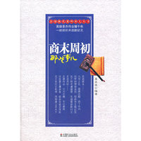 商末周初那些事儿