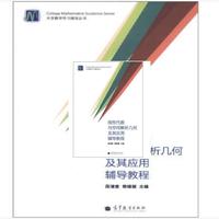 线性代数与空间解析几何及其应用辅导教程