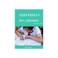 最新学校与教育系列丛书 师生之间如何相处