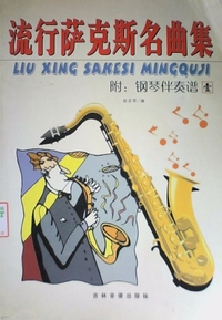 流行萨克斯名曲集(附:钢琴伴凑谱1)