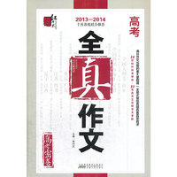 2012-2013-高考全真作文-高考密卷