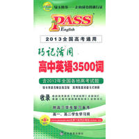 12巧记活用高中英语3500词（48K）