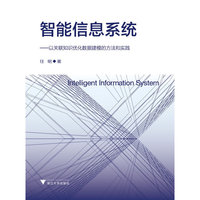 智能信息系统——以关联知识优化数据建模的方法和实践