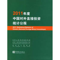 2011年度中国对外直接投资统计公报