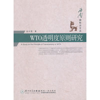 WTO透明度原则研究