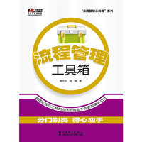 流程管理工具箱
