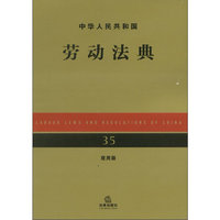 中华人民共和国劳动法典（应用版）