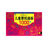 新学画大王 儿童蒙纸描画1000例下