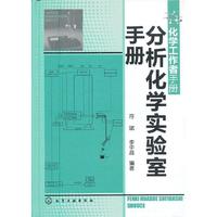 化学工作者手册--分析化学实验室手册