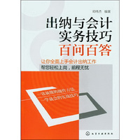 出纳与会计实务技巧百问百答
