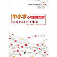 中小学心理健康教育优秀科研论文集萃