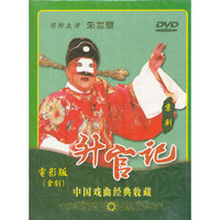 升官记(电影全剧版)中国戏曲经典收藏(DVD)
