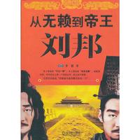 从无赖到帝王—刘邦