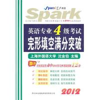 英语专业四级考试完形填空满分突破(2012)