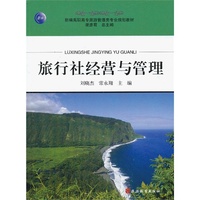 旅行社经营与管理