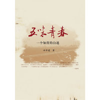 五味青春:一个知青的自述