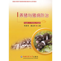 养猪与猪病防治