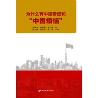 为什么有中国奇迹和中国烦恼