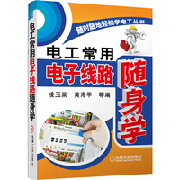 电工常用电子线路随身学