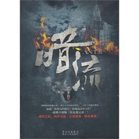 暗流(一部赶超《保密局的枪声》的谍战反特力作 !一部谍中谍版《你是我兄弟》!)