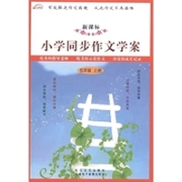 九通教育·小学同步作文学案：5年级（上册）（新课标）