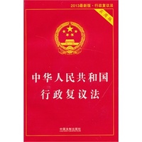 中华人民共和国行政复议法(实用版)