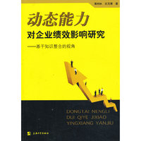 动态能力对企业绩效影响研究-基于知识整合的视角