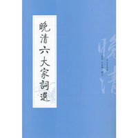 晚清六大家词选