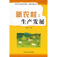 新农村--生产发展/社会主义新农村建设政策导读丛书