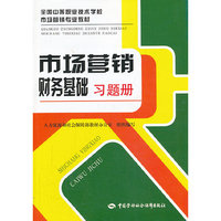 市场营销财务基础习题册