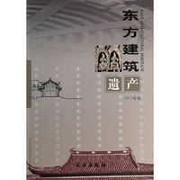 东方建筑遗产-2013年卷