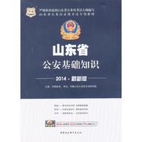 华图·山东省公务员录用考试专用教材:公安基础知识(2014最新版)