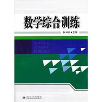 数学综合训练