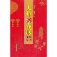 五体书法集联系列丛书：大年写春联篆书集字