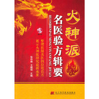 火神派名医验方辑要-赠光盘