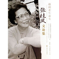 越剧老生泰斗：张桂凤文论集