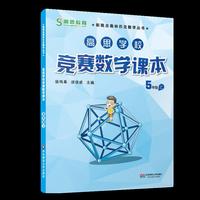 5年级上-高思学校竞赛数学课本-视频升级版