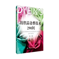 纺织品染整技术290问