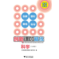 创新课时精练 科学（九年级）