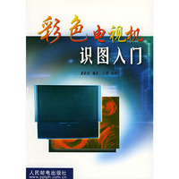 彩色电视机识图入门